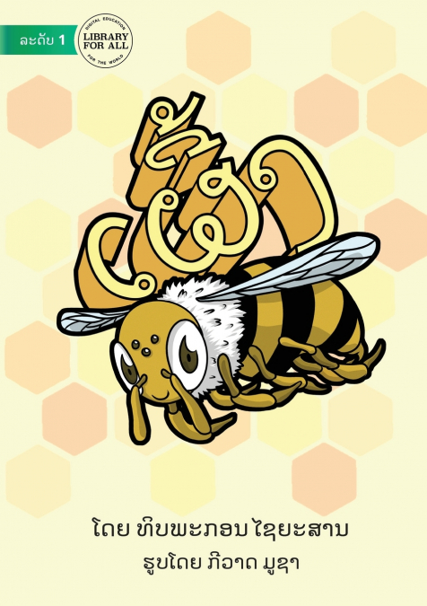 Bee - ເຜີ້ງ