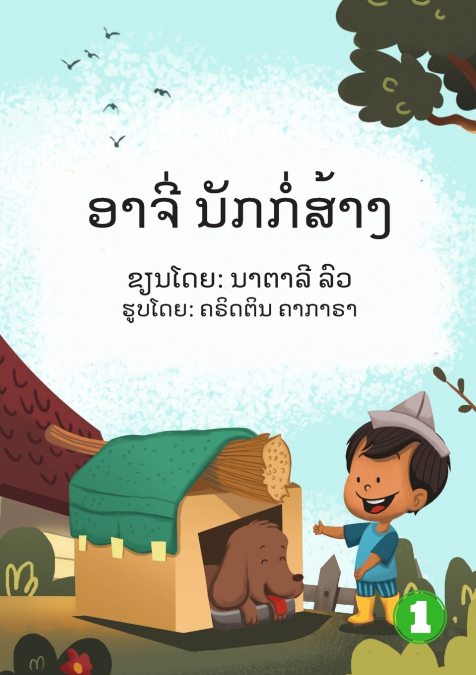 Archie The Builder  (Lao edition) / ອາຈີ່ ນັກກໍ່ສ້າງ