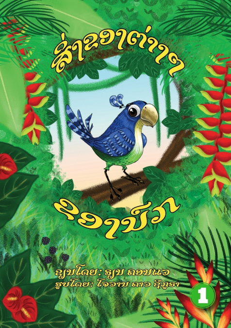 Bird’s Things (Lao edition) / ສິ່ງຂອງຕ່າງໆຂອງນົກ