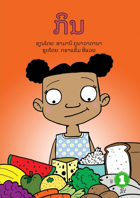 Eat  (Lao edition) / ກິນ