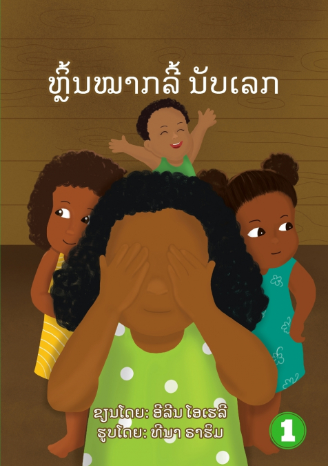 Hide And Seek Counting  (Lao edition) / ຫຼິ້ນຫມາກລີ້ ນັບເລກ