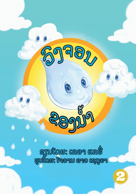 The Water Cycle (Lao edition) / ວົງຈອນຂອງນໍ້າ