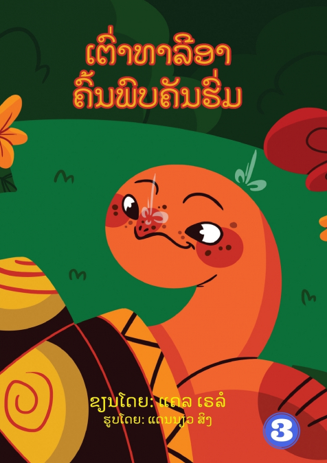 Tahlia The Tortoise Finds An Umbrella (Lao edition) / ເຕົ່າທາລີອາ ຄົ້ນພົບຄັນຮົ່ມ