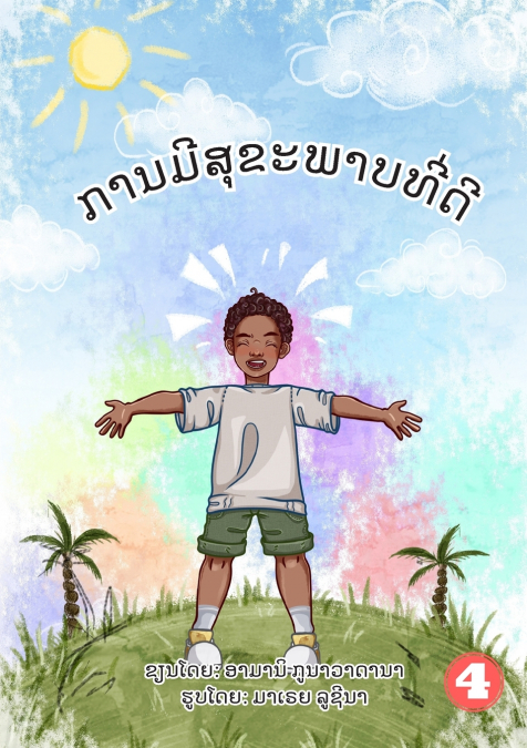 Being Healthy (Lao edition) / ການມີສຸຂະພາບທີ່ດີ