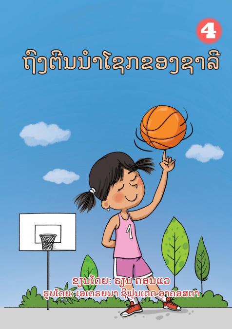 Sally’s Lucky Socks  (Lao edition) / ຖົງຕີນນໍາໂຊກຂອງຊາລີ