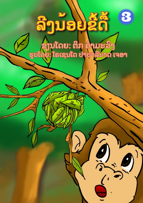 Naughty Monkey / ລີງນ້ອຍຂີ້ດື້