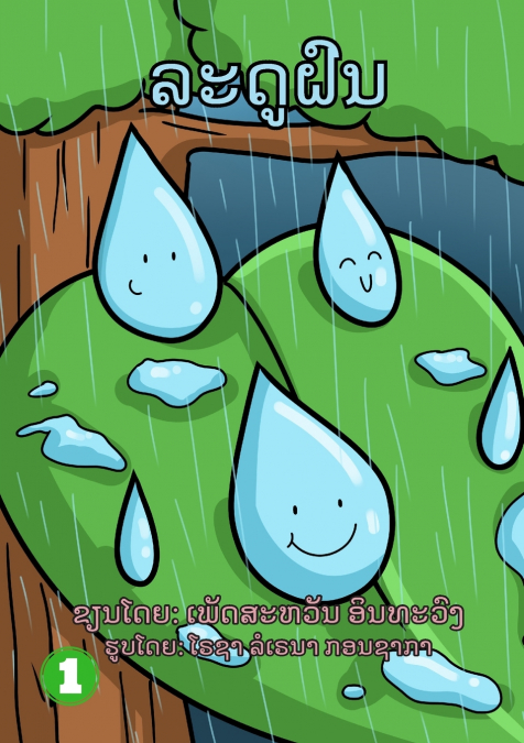 Rainy Season / ລະດູຝົນ