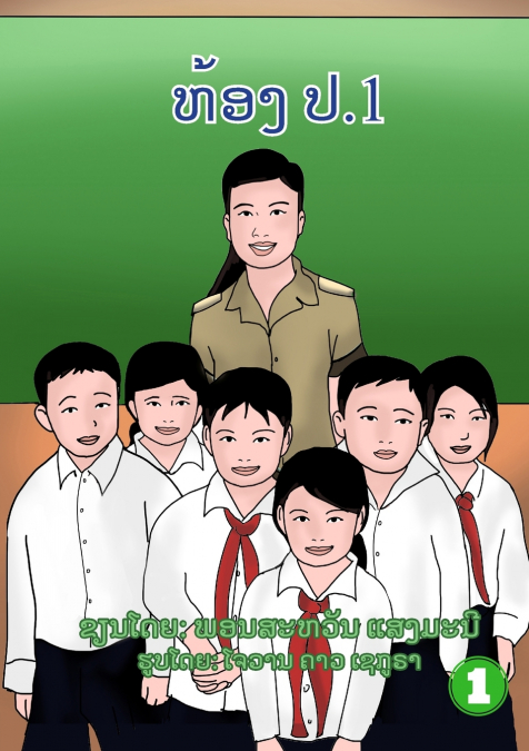 Class Grade 1 / ຫ້ອງ ປ.1