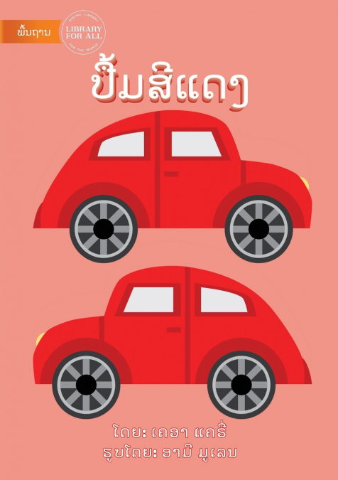 The Red Book (Lao edition) - ປື້ມສີແດງ