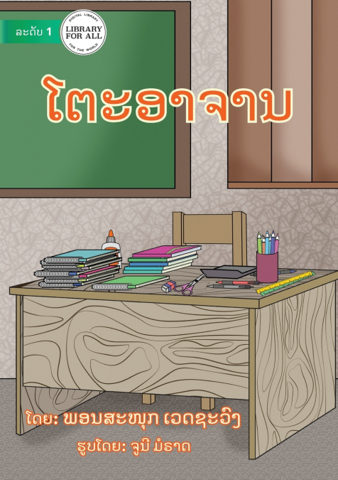 Teacher’s Table - ໂຕະອາຈານ