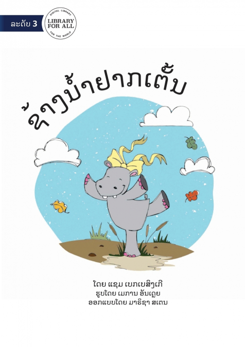 Hippo Wants To Dance - ຊ້າງນໍ້າຢາກເຕັ້ນ