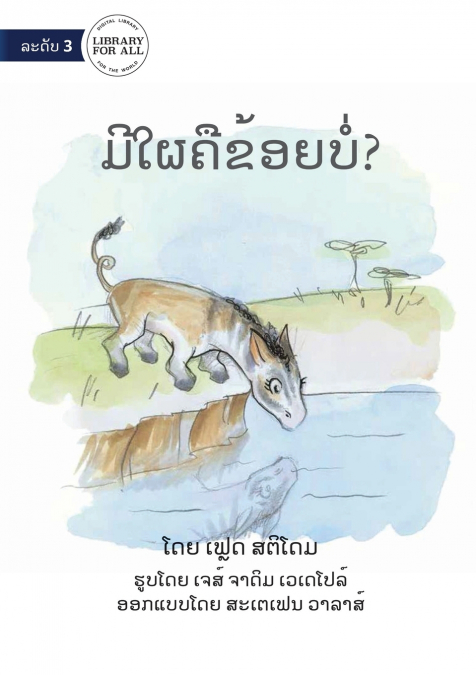 Is There Anyone Like Me? ມີໃຜຄືຂ້ອຍບໍ່?