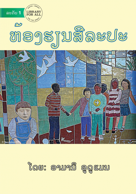 Art Class - ຫ້ອງຮຽນສີລະປະ