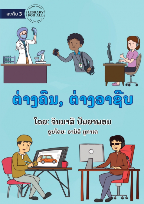 Different People, Different Jobs - ຕ່າງຄົນ, ຕ່າງອາຊີບ