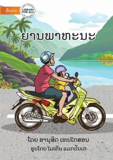 Vehicles - ຍານພາຫະນະ