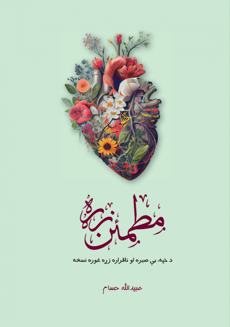 Motmaen Zra - مطمئن زړه