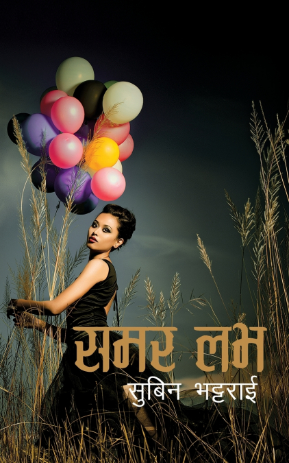 Summer Love (समर लभ)
