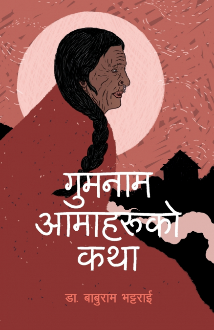Gumnam Aamaharuko Katha (गुमनाम आमाहरूको कथा)