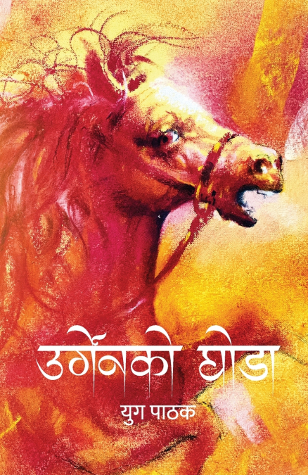 Urgenko Ghoda (उर्गेनको घोडा)