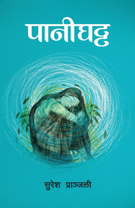 Pani Ghatta (पानीघट्ट)