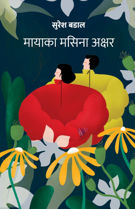 Mayaka Masina Akshar (मायाका मसिना अक्षर)