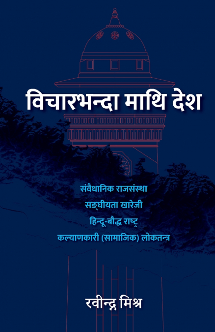 Bichar-bhanda maathi Desh (विचारभन्दा माथि देश)