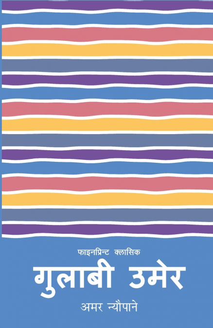 Gulabi Umer (गुलाबी उमेर)