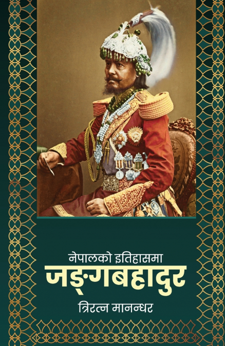 Nepalko Itihasma Junga Bahadur (नेपालको इतिहासमा जङ्गबहादुर)