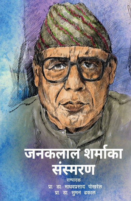 Janaklal Sharmaka Sansmaran (जनकलाल शर्माका  संस्मरण)