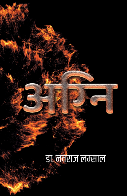 Agni (अग्नि)