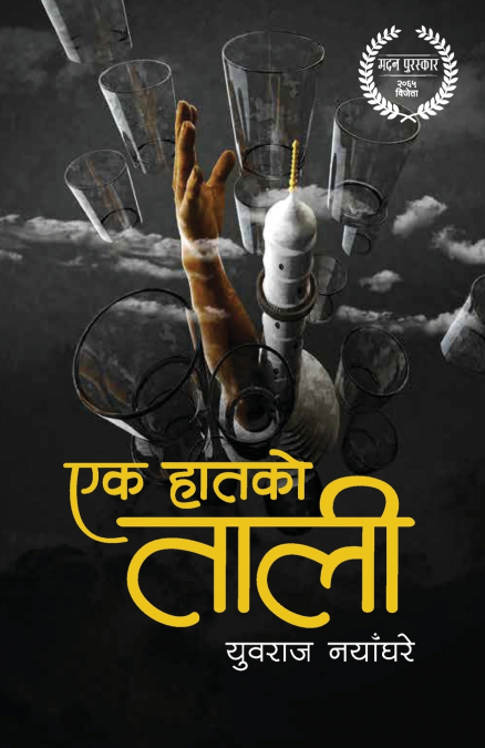 Ek Haatko Taali (एक हातको ताली)