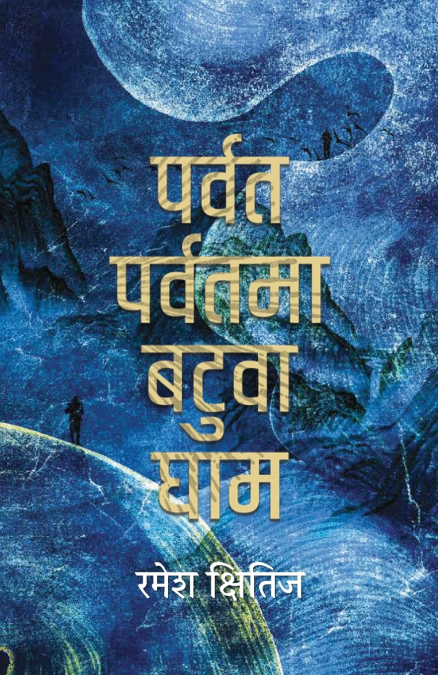 पर्वत पर्वतमा बटुवा घाम (Parbat Parbatma Batuwa Gham)