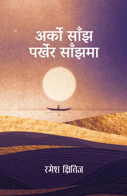 Arko Sanjh Parkhera Sanjhma (अर्को साँझ पर्खेर साँझमा)