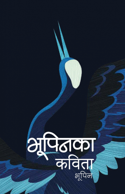 भूपिनका कविता (Bhupeenka Kavita)