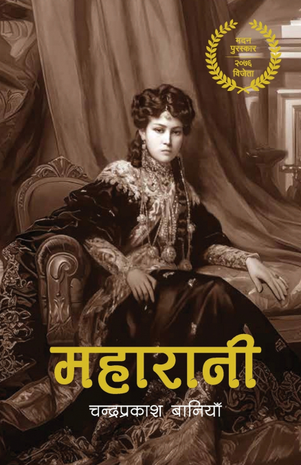 महारानी (Maharani)