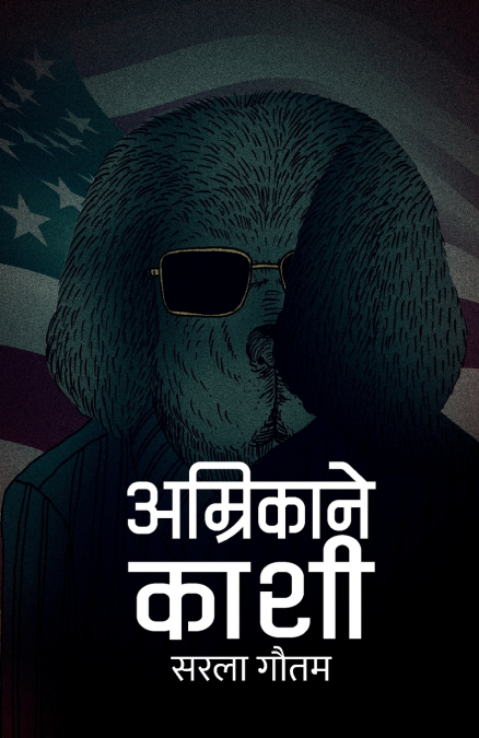 अम्रिकाने काशी (Amrikane Kashi)