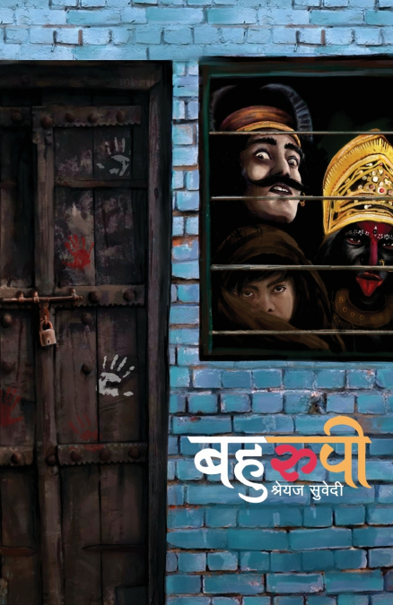 Bahurupi (बहुरुपी)
