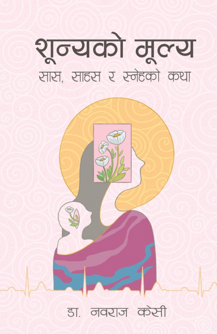 शून्यको मूल्य (Shunyako Mulya)