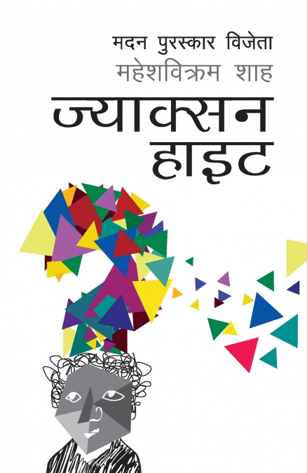 Jackson Height (ज्याक्सन हाइट)