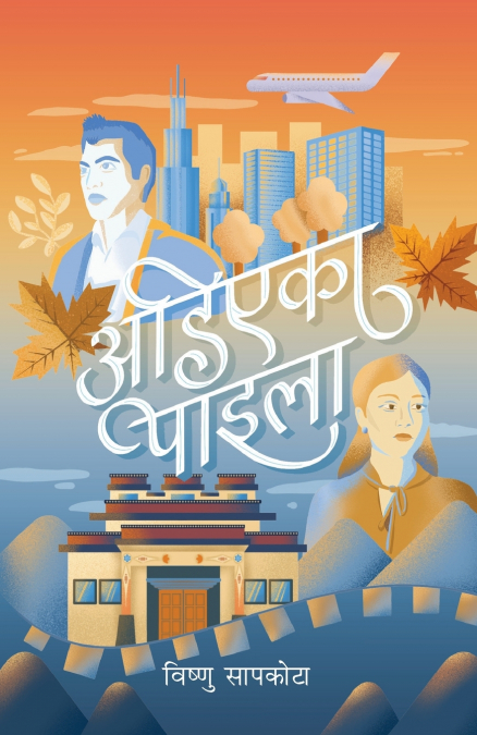 Adiyeka Paila (अडिएका पाइला)