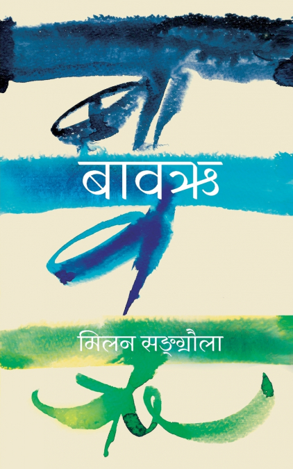Bawarhi (बावऋ)