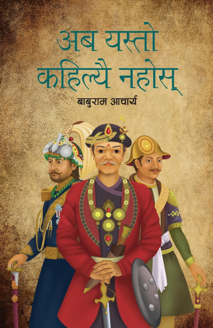 Aba Yasto Kahilyai Nahos (अब यस्तो कहिल्यै नहोस्)