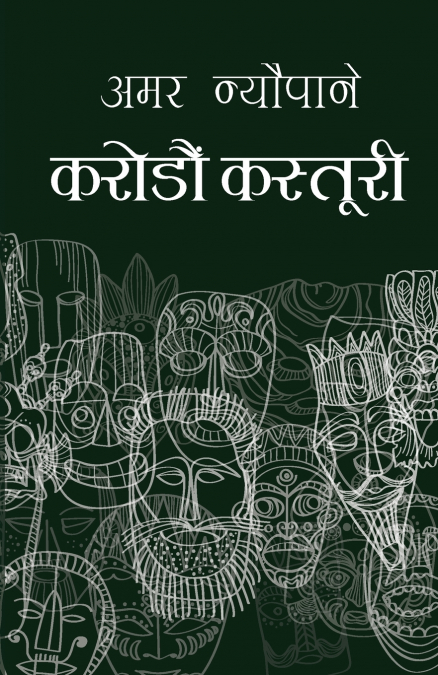 Karodau Kastoori (करोडौँ कस्तुरी)