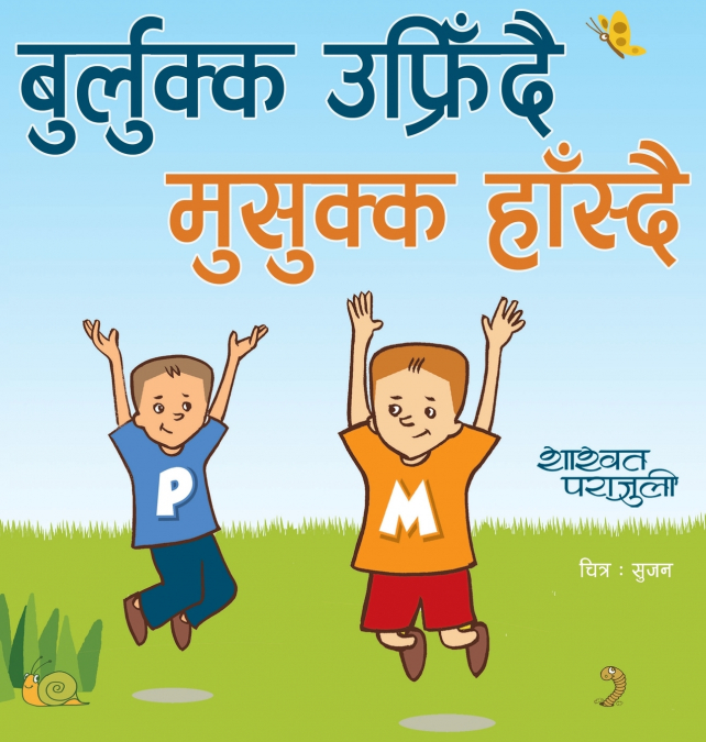 बुर्लुक्क उफ्रिँदै मुसुक्क हाँस्दै Big Brother’s Copycat