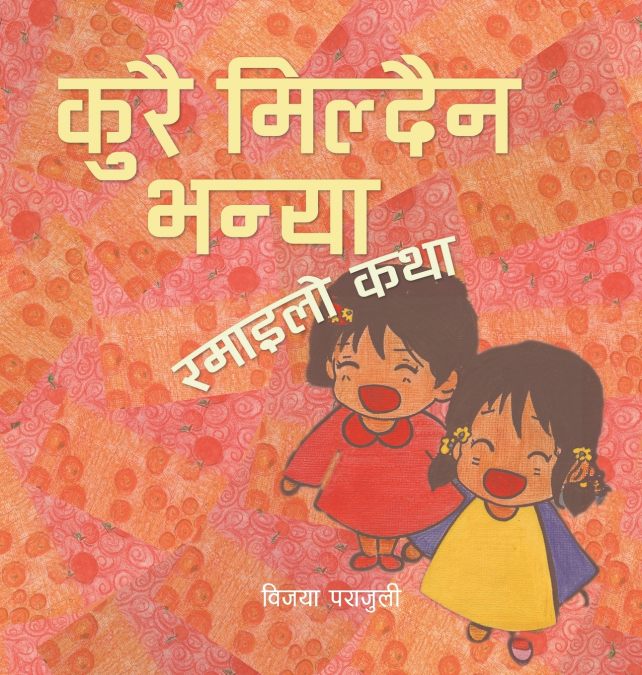 कुरै मिल्दैन भन्या (Nothing Matches)