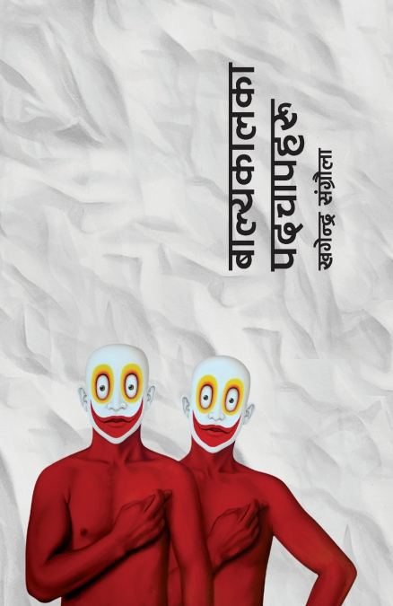 Balyakalka Padchapharu (बाल्यकालका पदचापहरू)