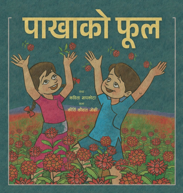पाखाकाे फूल