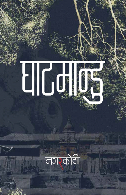 घाटमान्डु (Ghatmandu)