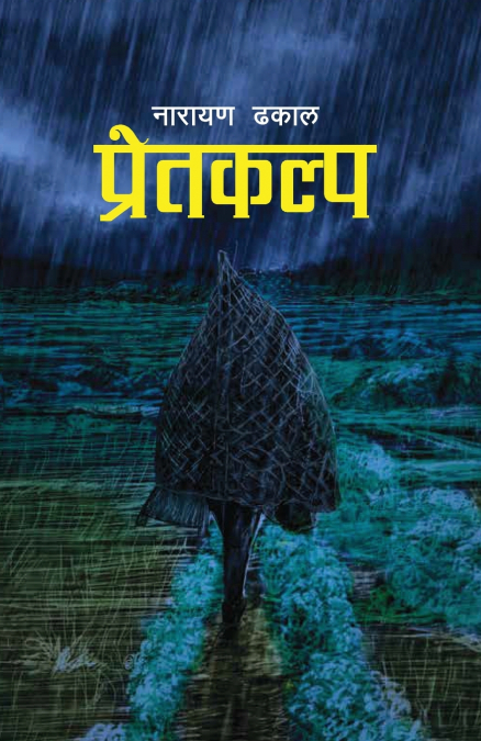 Pretkalpa (प्रेतकल्प)