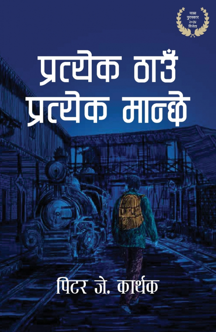 Pratyek Thau Pratyek Manche (प्रत्येक ठाउँ प्रत्येक मान्छे)